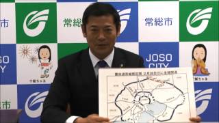 【茨城県常総市】ようこそ市長室へ（平成29年2月）「圏央道常総インターチェンジ（IC）の開業を生かしたまちづくり」