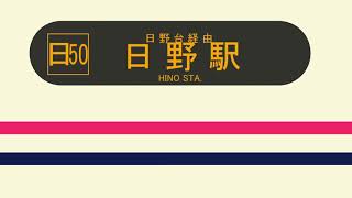 【車内放送】京王電鉄バス　日50日野駅行放送