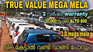 low budget used car /TRUE VALUE MEGA MELA /💥30,000 രൂപക്ക് ALTO 800 ഇറക്കാം 😲/SWIFT 50,000 രൂപക്ക്💥