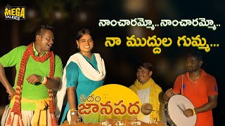 మందులోడా ఓరి మాయలోడా Folk song By అలవాల ​నందు, బీరెల్లి రమ and team || తేజస్వి || Megha Talkies