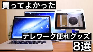 【買ってよかった】一人暮らしのテレワーク向け低予算おすすめアイテム8選【在宅勤務】