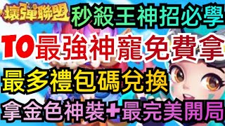 旭哥手遊攻略 壞彈聯盟 T0最強神寵免費拿+最多禮包碼兌換教學 秒殺王神招+拿金色神裝+最完美開局 #放置 #壞彈聯盟序號 #壞彈聯盟首抽 #壞彈聯盟禮包碼 #壞彈聯盟兌換碼 #壞彈聯盟巴哈 #MMO