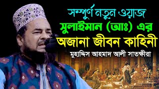 সুলাইমান (আঃ) এর অজানা জীবন কাহিনী | মুহাদ্দিস আহমাদ আলী সাতক্ষীরা | Ahmad Ali Satkhira New Waz 2025