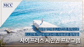 부동산 투자로 단 10개월만에 유럽 시민권까지 취득할 수 있다?