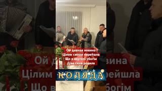 Ой дивная новина Цілим світом перейшлаЩо в вертепі убогім Діва сина родила #колядка #різдво #коляда