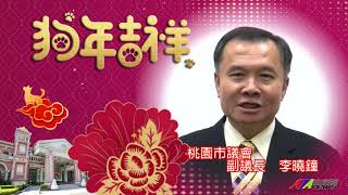 2018狗年大吉　李曉鐘拜年