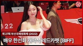 배우 한선화 제 27회 부산국제영화제 레드카펫 [2022 BIFF] Han Seon-hwa red carpet