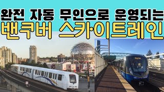 완전 자동 무인으로 운영되는 캐나다 밴쿠버 스카이 트레인 #밴쿠버 스카이 트레인 #Sky Train Vancouver Canada 🇨🇦