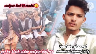 aaj ka block video walpur hat me #_walpur_hat_ki_model walpur bajar aewam walpur hat #_aadiwasi_samj