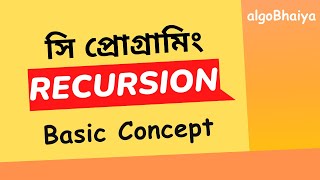 Recursion in C | 2.1 Basic Concept | Recursive | C Programming Bangla Tutorial for Beginners