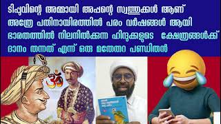 ടിപ്പുവിന്റെ അമ്മായി അപ്പന്റെ സ്വത്തുക്കൾ ആണ്‌   ക്ഷേത്രങ്ങൾക്ക് ദാനം തന്നത് എന്ന്  മതേതറ പണ്ഡിതൻ 😀