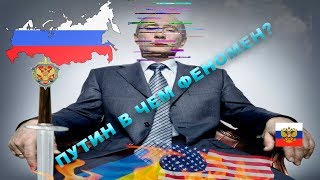 В Чем Феномен Владимира Путина? |Биография Путина| Президент России Путин