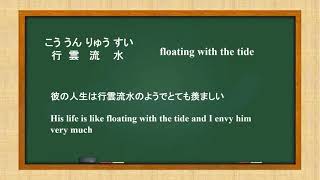 第二回　四文字熟語の英語翻訳　English interpretation of Japanese four-letter idiom