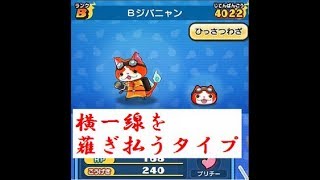 【妖怪ウォッチぷにぷに】Bジバニャンを使ってみた