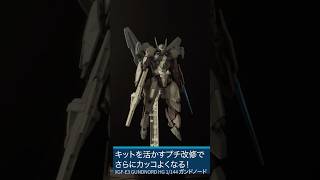 🆕プチ改修でさらにカッコよく！ガンドノード完成✨ XGF-E3 GUNDNORD #水星2周年ガンドノード合わせ #水星の魔女 #G_Witch #shorts