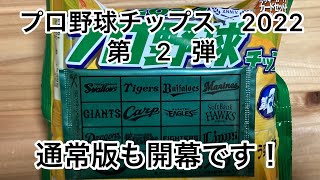 【開封の儀】プロ野球チップス2022第2弾_2回の表