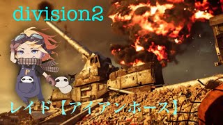 Division2 ～ﾚｲﾄﾞ:ｱｲｱﾝﾎｰｽ～  [概要欄確認してね！]