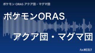 ポケモン　アクア団マグマ団　BGM ORAS【Medly】