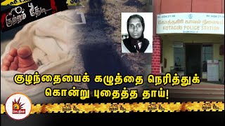 குழந்தையைக் கழுத்தை நெரித்துக் கொன்று புதைத்த தாய்! | Kutram Thedi