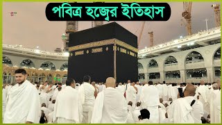 পবিত্র হজ্ব ফরজ হওয়ার ইতিহাস।। History and Traditions of the Holy Hajj sothik pother pathiyo