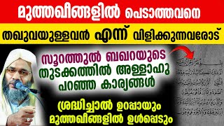 മുത്തഖീങ്ങളിൽ ഉൾപ്പെടാനുള്ള സിമ്പിളായടിപ്സ് ഇത് ചെയ്താൽ 100% ഫലം l ep abubacker qasimi latest speech