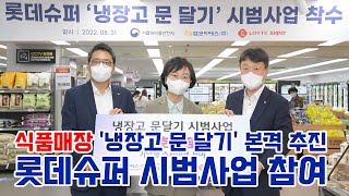 [푸드TV] 식품매장 '냉장고 문 달기' 본격 추진...롯데슈퍼 시범사업 참여