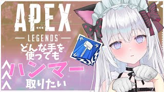 [#朝活 　参加型apex legends season 16]おはようだけでも言いに来て！！初見さん大歓迎！ハンマーチャレンジ！　Vtuber/山鼠ネム 　PC【エーペックス・APEX】