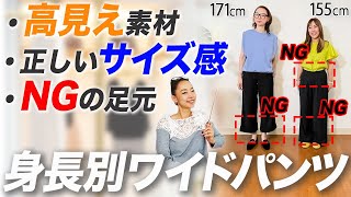 【低身長・高身長】9割の人が知らない！美脚に魅せるために30代以上が注意するべきワイドパンツのポイント完全解説！