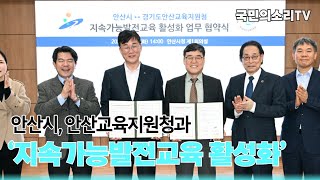 안산시 안산교육지원청 지속가능발전교육활성화 국민의소리TV