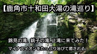 【大湯滝めぐり】秋田県鹿角市十和田大湯の滝巡り！ 錦見の滝､銚子の滝、止滝に来てみました！マイナスイオンたっぷりで癒された 。