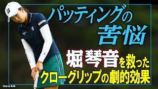 【トッププロレッスン K's STUDIO】堀琴音編 距離感・方向性アップ！？堀琴音がクローグリップを選んだ理由とは？