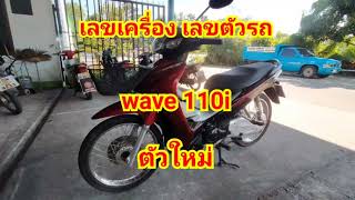 เลขเครื่อง wave 110i เลขเครื่องเวฟ110i เลขตัวรถ Honda wave