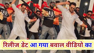 आ गया रिलीज डेट - Khesari Lal Yadav के बवाल VIDEO SONG का ! Daal Ke Chal ! Ft- Sapna Chauhan !