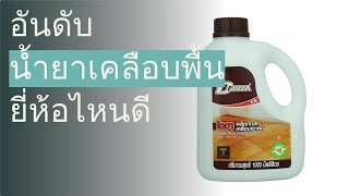 🌵 10 อันดับ น้ำยาเคลือบพื้น ยี่ห้อไหนดี 2023