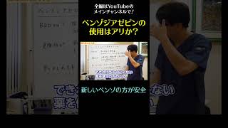 ベンゾジアゼピンの使用はアリか？12／新しいベンゾの方が安全