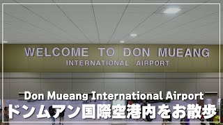 【2023年3月】ドンムアン国際空港を散策するライブ配信｜Don Mueang International Airport