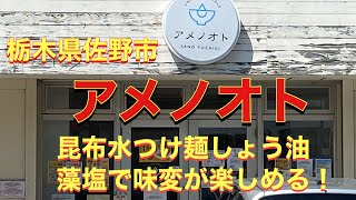 昆布水つけ麺しょう油【冷やし麺】味変で藻塩を使う！栃木県佐野市