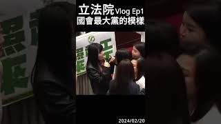 【藍白亂亂搞】立法院Vlog Ep.1 國會最大黨的模樣