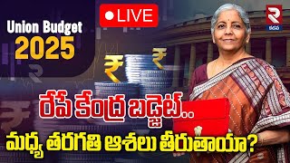 LIVE🔴మధ్య తరగతి ఆశలు తీరుతాయా.? | Good News For Middle Class People | Union Budget 2025 | MODI | RTV