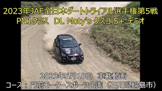 【門前ダートラ】2023年JAF全日本ダートトライアル選手権第5戦 DL Motys クスコ S+ デミオ　門前モータースポーツ公園　PN1クラス クラス3位車載動画　ゼッケン082