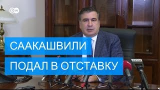 Михаил Саакашвили подал в отставку