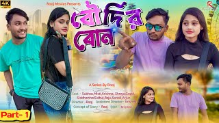 বৌদির বোন | মেদিনীপুরের মাকু | Raaj Movies | Love & Comedy | পার্ট -১