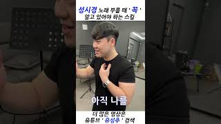 성시경 노래 부를 때 ' 꼭 ' 알고 있어야 하는 스킬