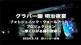 長崎グラバー園 明治夜宴 フォトジェニック・ウォールアート・プロジェクション 〜儚くひかる蝶の散華〜