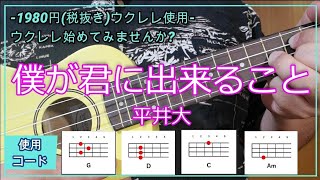 【1980円（税抜き）格安ウクレレ使用】『僕が君に出来ること / 平井大』ワンコーラス コード進行付き