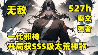 （527小时合集）#第二集 【一代邪神，开局获SSS级太荒神器】他本是仙界十大仙帝之一，获得重宝吞天神鼎，遭整个仙界围攻，命丧断魂崖，意外携神鼎重生，成为败家废物，修无上吞天决，吞四海，容八荒