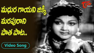 మధుర గాయని జిక్కి మరపురాని పాత పాట..| Veteran Singer jikki Unforgettable Hit Song | Old Telugu Songs