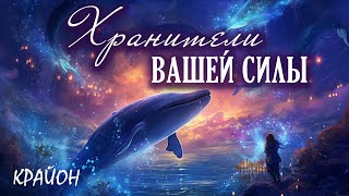 Крайон. Возвращение вашей силы. Планета и ее обитатели - хранители Знаний!