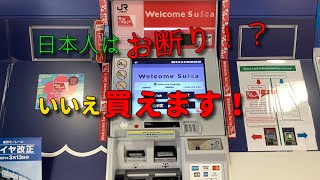 【JR東日本以外で買える唯一の券売機】Welcome Suica券売機でのんびりホリデーSuicaパスを購入してみた