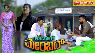 UDAL MEMBER 128|ಉಡಾಳ ಮೆಂಬರ್|NEW EPISODE|JAGADISH|PREMAKKA|NETRA|